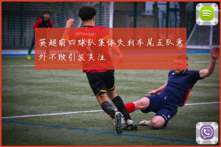 英超前四球队集体失利车尾五队意外不败引发关注