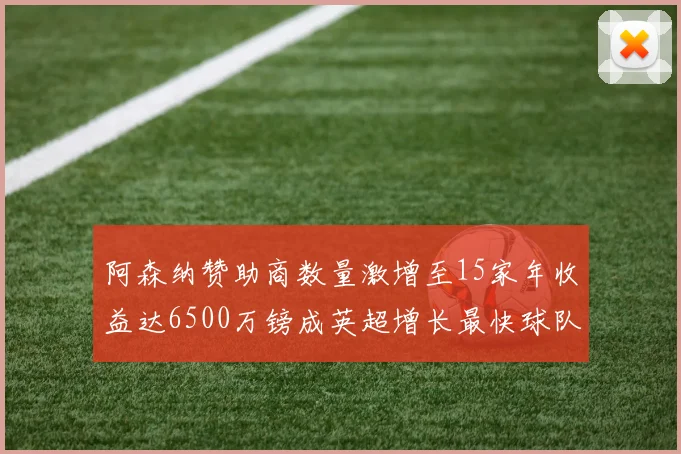 阿森纳赞助商数量激增至15家年收益达6500万镑成英超增长最快球队