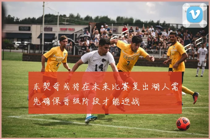 东契奇或将在未来比赛复出湖人需先确保晋级阶段才能迎战