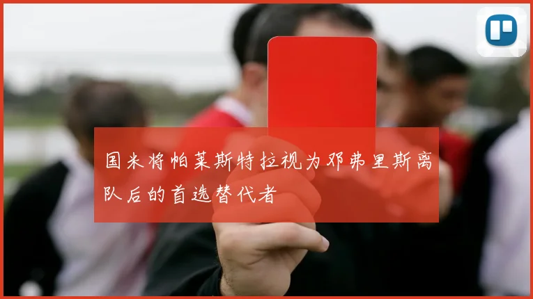 国米将帕莱斯特拉视为邓弗里斯离队后的首选替代者