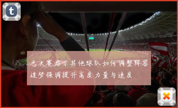 总决赛启示其他球队如何调整阵容追梦强调提升高度力量与速度