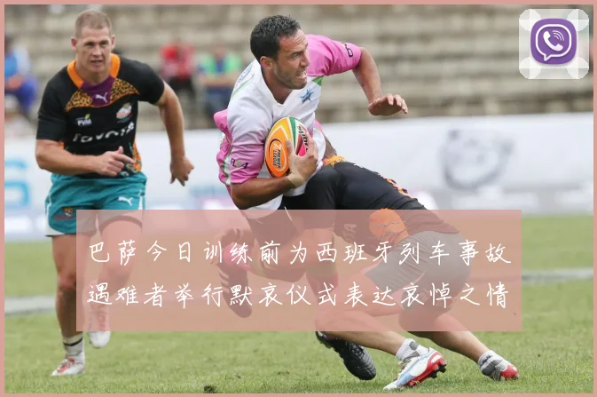 巴萨今日训练前为西班牙列车事故遇难者举行默哀仪式表达哀悼之情