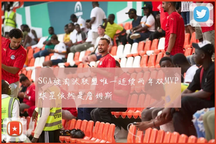 SGA被淘汰联盟唯一连续两年双MVP球星依然是詹姆斯