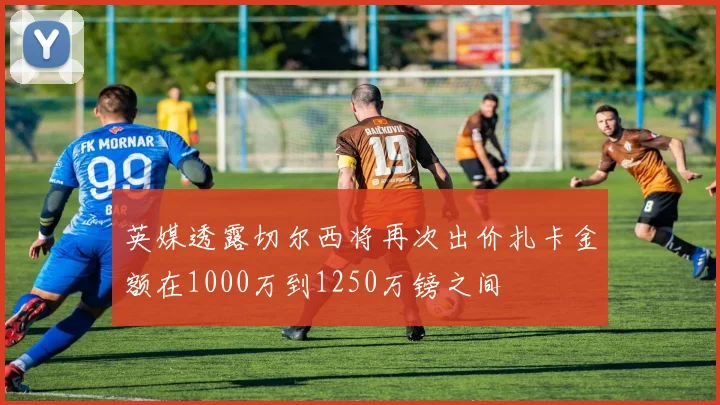 英媒透露切尔西将再次出价扎卡金额在1000万到1250万镑之间