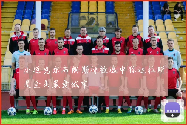 小迈克尔布朗期待被选中称达拉斯是全美最爱城市